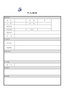 96个人简历模板大全,可直接下载使用(word版)