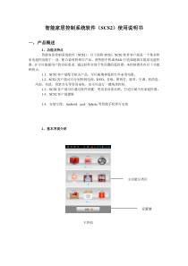 智能家居控制系统软件(SCS2)使用说明书