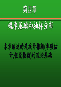 第四章 概率基础和抽样分布