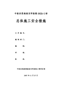 中铁四局海南东环铁路安全施工总体方案