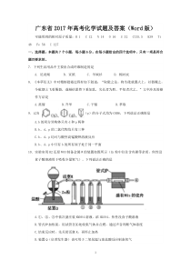 广东省2017年高考化学试题及答案(高清Word版)