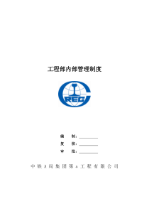 中铁工程部内部管理制度