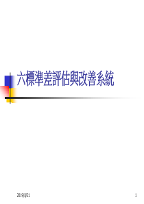 六标准差评估与改善系统（PPT 71页）