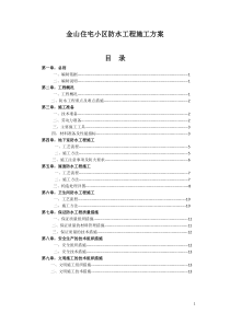 金山住宅小区防水工程施工方案