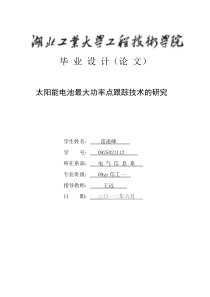 太阳能电池最大功率点跟踪技术的研究之毕业论文