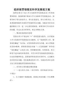 组织部贯彻落实科学发展观方案