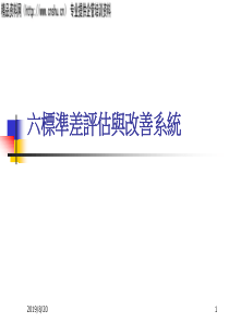 六标准差评估与改善系统（PPT71页）