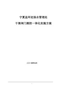 闸门自动监控系统实施方案20141102