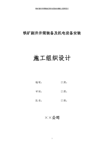 铁矿副井井筒装备及机电设备安装施工组织设计