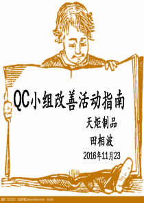 QC小组改善活动指南