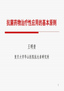 33抗菌药物治疗性应用的基本原则