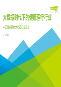 2018年大数据时代下的健康医疗行业