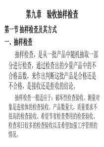 第九章验收抽样检查