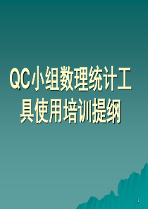 QC小组数理统计工具使用培训提纲