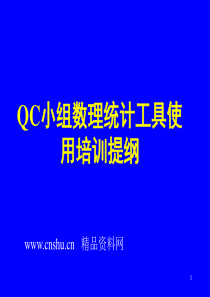 QC小组数理统计工具使用培训提纲（PPT71页）