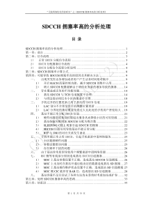 $$ “无线网络优化经验研究”系列报告--SDCCH拥塞率高的分析处理