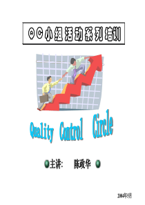 QC小组活动_(2)