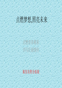 唐山拓展-点燃梦想,照亮未来。方案年会