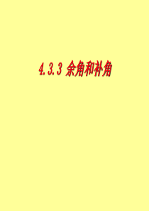 余角和补角课件ppt新人教版七年级上