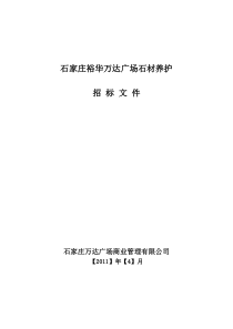 石家庄裕华万达广场大商业日常石材养护招标文件