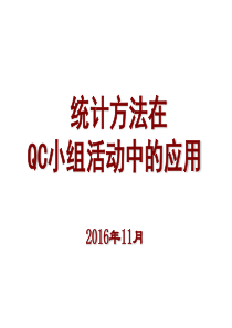 QC小组活动中工具方法的应用