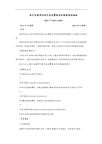 AQ∕T9011-2019年生产经营单位生产安全事故应急处置预案评估指南