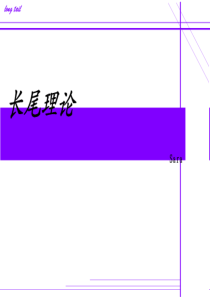 长尾理论+盈利模式