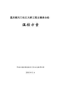 朝天门长江大桥主墩承台大体积混凝土温控方案