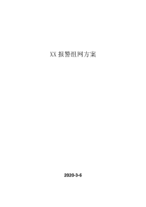 XX报警系统组网建设方案