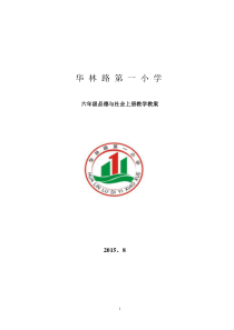 未来出版社六年级《品德与社会》上册教案王履斌