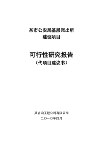 某市公安局基层派出所业务用房建设项目可行性研究报告