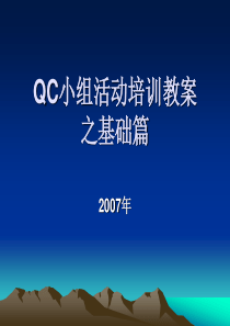 QC小组活动培训之基础篇