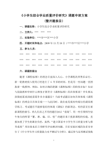 《小学生综合学业质量评价研究》课题申请方案