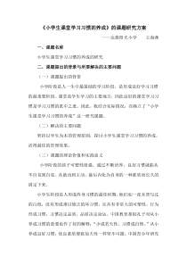 《小学生课堂学习习惯的养成》的课题研究方案