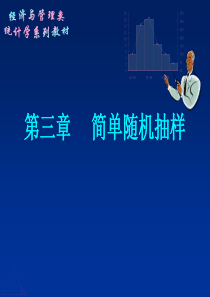 简单随机抽样97347143