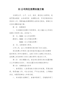 XX公司岗位竞聘方案及评分标准