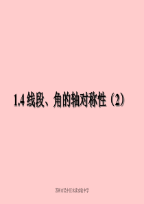 八上 1.4  线段、角是轴对称性(2)