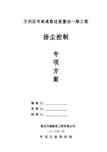 扬尘控制施工专项方案资料