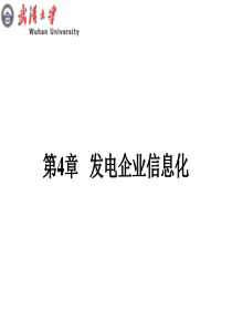 电力企业信息化张世翔c4