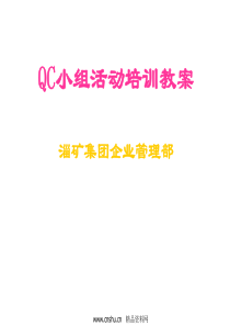 qc小组活动培训教案(PPT 48页)