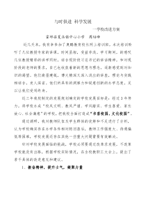 我们学校的改进方案