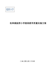 板桥小学提高教学质量实施方案