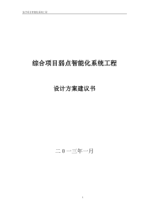 综合项目弱电智能化系统方案设计建议书