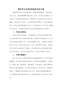 预防学生沉迷网络 活动方案