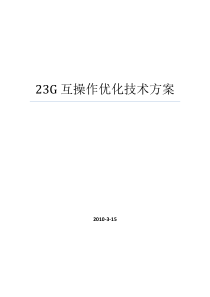 TD_23G互操作优化技术方案(精华篇)