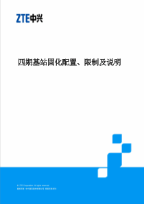 TD四期基站固化配置、限制及说明