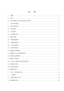 TD室内覆盖系统方案设计细则-v2.2