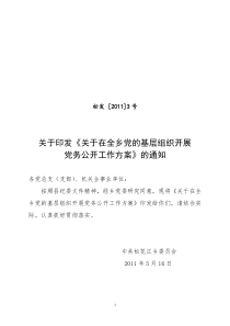 松花江乡党的基层组织开展党务公开工作方案