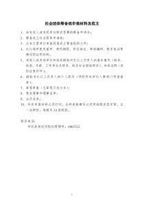 社会团体筹备、成立申报材料及范文