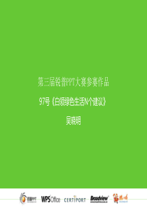 第三届锐普PPT大赛参赛作品--97号《白领绿色生活N个建议》